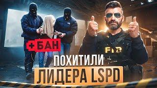 ПОХИТИЛИ ЛИДЕРА LSPD! ПОЛУЧИЛ БАН В GTA 5 RP! MAJESTIC RP!