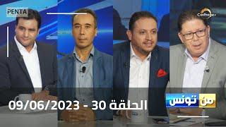 Carthage Plus Live |البث المباشر لبرنامج #من_تونس مع مريم بلقاضي  الحلقة 30     | 09/06/2023