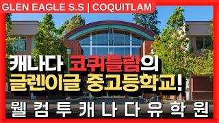 #캐나다유학  | 캐나다 밴쿠버 근교, 코퀴틀람의 글렌이글 중고등학교를 알아보자! +투어