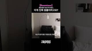 이게 진짜 원룸이라고요? 원룸 인테리어 꿀템 다 가져가세요! #룸투어 #집꾸미기 #원룸인테리어 #자취브이로그 #브이로그 #vlog #그냥아영