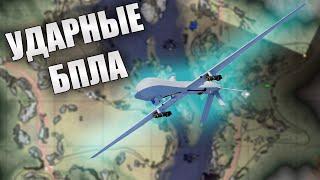 БЫСТРЫЙ ДООБЗОР УДАРНЫХ БПЛА И НОВОЙ КАРТЫ | WAR THUNDER  "ЭПОХА ДРОНОВ"