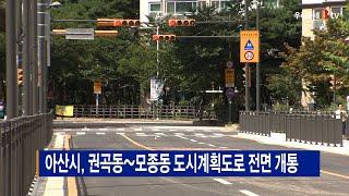 [B tv 중부뉴스]아산시, 권곡동~모종동 도시계획도로 전면 개통