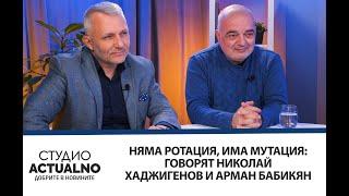 Няма ротация, има мутация: Говорят Николай Хаджигенов и Арман Бабикян