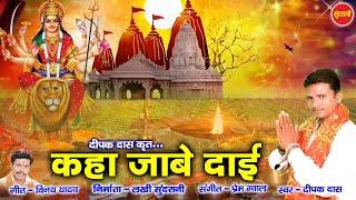 Kaha Jabe Dai - कहा जाबे दाई - Deepak Das Manikpuri - 88397 93105 - CG Song - Bidai Geet 2021