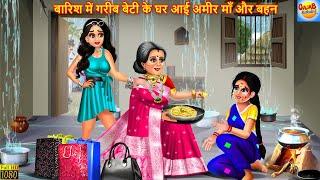 बारिश में गरीब बेटी के घर आई अमीर माँ और बहन | Saas Bahu | Hindi Kahani | Moral Stories | Kahani