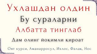 Ухлашдан олдин! Бу сураларни тингланг ёки ўқинг, Sakinah