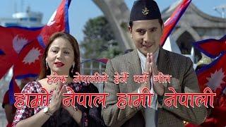 New Nepali National Song HAMRO NEPAL HAMI NEPALI | by Baikuntha Mahat & Purnakala BC 2016/2073