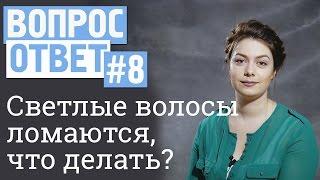 Вопрос-ответ #8  Светлые пористые волосы ломаются на концах, что делать?