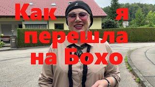 VLOG#161 Как я решила поменять стиль... Образ в стиле Бохо.