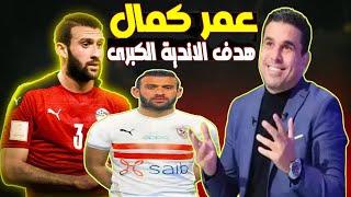 خالد الغندور  يسال الاهلاويه  هل عمر كمال عبد الواحد صفقة اهلاوية  ولا هيكون قنبلة الموسم 