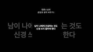 법륜스님의 관점과 생각 바꾸기1 #shorts