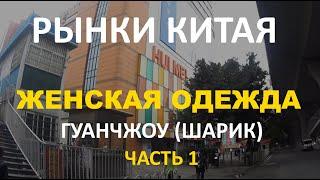 ВЕЩЕВЫЕ РЫНКИ ГУАНЧЖОУ. Подробный обзор торговых центров возле ШАРИКА.Часть 1 ОДЕЖДА в HUI MEI