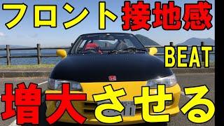 HONDA・BEAT　希薄なフロント接地感を　増大させる為のご説明動画！！！（素人なので参考まで。。。）