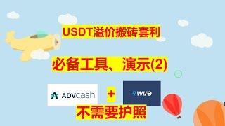 USDT搬砖套利 必备工具(2) ADVCash + wise 不需要护照  搬砖方法