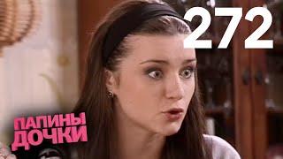 Папины дочки | Сезон 14 | Серия 272