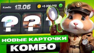 Сегодня! 13 июня Комбо в хомяке Hamster Kombat! Хамстер Комбат новое комбо! КАК СОБРАТЬ КОМБО?