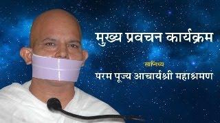 Mukhya Pravachan Karyakram - 24 August 2024 - Acharya Mahashraman - Surat ( Gujrat ) 2nd Part