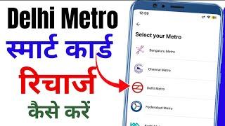 Delhi Metro Smart Card Recharge | Metro Smart Card Recharge Kaise Kare | Metro Card Recharge