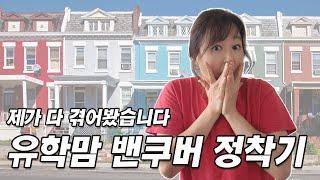 밴쿠버 조기 유학가신다면 꼭 보세요/밴쿠버 유학맘 정착 스토리