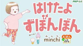 はけたよずぼんぼん／minchi みんち（作・絵）｜公式【絵本読み聞かせ】｜PHP研究所