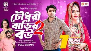 Chowdhury Barir Bou 2 | চৌধুরী বাড়ির বউ ২ | New Natok 2023 | Azmayeen | Mumu | Bangla Natok