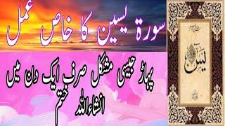 Surah yaseen ka wazifa | Wazifa for any hajat in 1 day | Surah yaseen ka wazifa| #Wazaifandknowledge