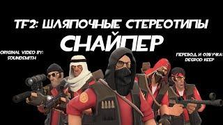 [TF2] Шляпочные Стереотипы! Эпизод 9: Снайпер [Перевод]