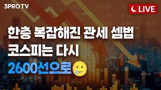[25.05.30. 오후 방송 전체보기] 미국 관세 도저히 모르겠다...코스피는 또 왜 이래요ㅠㅠ/ 트럼프 상호관세 패소는 필연이었다?
