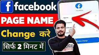 Facebook Page Name Kaise Change Kare | Facebook Page Me Name Kaise Change Kare | Fb Page Name Change