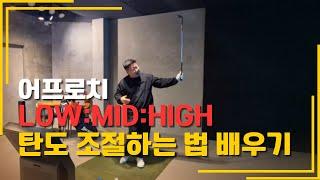 [GolfLesson] 3가지의 웨지 탄도조절! 이 영상 하나로 끝!