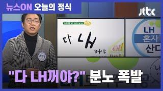 LH토지주택공사, '내'토지주택공사? / JTBC 뉴스ON