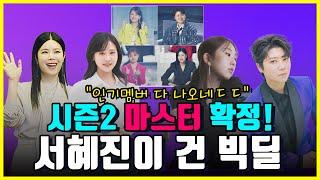 도대체 어떻게 섭외한거야~! 현역가왕2 마스터에 전유진 마이진 김다현 린 전격출격~! 서혜진이 건 빅딜의 정체는?