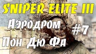 Sniper Elite 3 #7 - Аэродром!