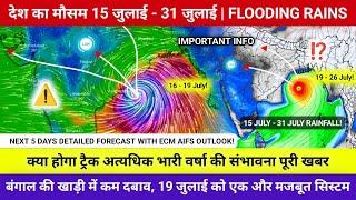 देश का मौसम 15 जुलाई - 31 जुलाई | 3 और चक्रवाती सिस्टम आने वाले हैं | बढेगी भारी बाढ़ बारिश ️