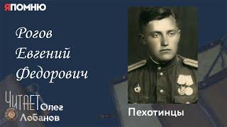 Рогов Евгений Федорович. Проект "Я помню" Артема Драбкина. Пехотинцы.