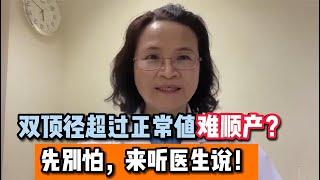 “双顶径偏大”有哪些原因 偏大还能顺产吗？产科医生分享经验