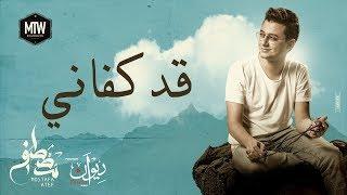 Mostafa Atef - Qad Kfany  ||  (مصطفى عاطف - قد كفاني (كلمات الإمام عبد الله بن علوي الحداد