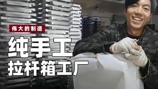 伟大的制造：第10集 一个拉杆箱模具要30万？探访拉杆箱工厂！