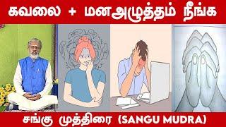 கவலை+மனஅழுத்தம் நீங்க  | Yoga in tamil | Sangu Mudra | Mental Stress | Anxiety | Krishnan Balaji