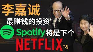 联姻腾讯，李嘉诚最赚钱的投资，Spotify股价能否强劲如Netflix？#spot #spotify #美股