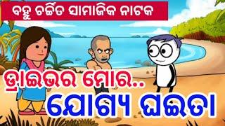 ଡ୍ରାଇଭର ମୋର ଯୋଗ୍ୟ ଘଇତା ! odia comedy