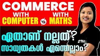 Plus One Commerce സാധ്യതകൾ എന്തെല്ലാം? | Computer Commerce v/s Maths Commerce | Exam Winner Commerce