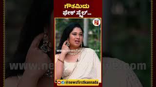 ಗೌತಮಿದು ಫೇಕ್​ ಸ್ಮೈಲ್​... | #HamsaPrathap #GauthamiJadav #BBK11 #BBK11Contestants #newsfirstlive