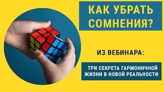 Как убрать сомнения?