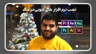 Install Adobe products | نصب محصولات ادوبی روی مکبوک  m1 , m2 , m3