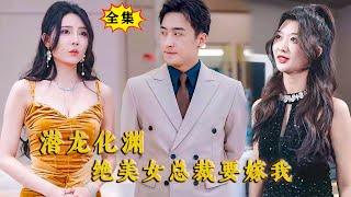 [Multi SUB] （全集）敢欺负我的四个美女姐姐，你想怎么死？！#MiniDrama #精彩大陆短剧  #逆袭 #都市 #战神