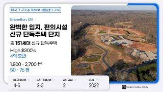 완벽한 입지, 편의시설 신규 단독주택 단지 | Braselton, GA