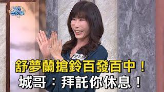 舒夢蘭搶鈴百發百中！城哥：拜託你休息！#全民星攻略 #曾國城 #蔡尚樺【精華】