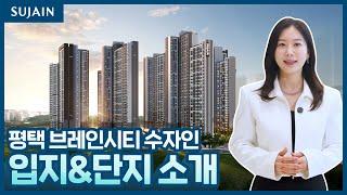 [수자인 랜선 투어]평택 브레인시티 수자인 입지&단지 소개