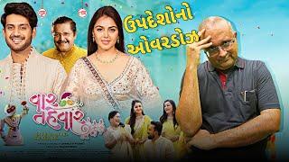 Vaar Tahevaar Gujarati Movie Review  | નવી  ગુજરાતી ફિલ્મ વાર તહેવાર નો રિવ્યુ | SiddTalks